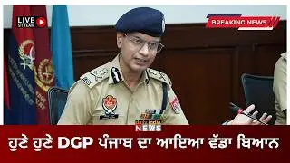 ਹੁਣੇ ਹੁਣੇ ਆਇਆ DGP ਪੰਜਾਬ ਦਾ ਵੱਡਾ ਬਿਆਨ || Breaking News || LIVE