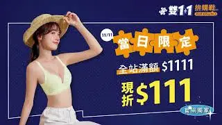 EASY SHOP雙11拚購戰-官方宣傳_10/31~11/16 超多優惠活動