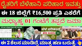 ಇಂದು ರೈತರಿಗೆ ಸಂಕ್ರಾಂತಿ ಹಬ್ಬ ಬೆಳೆಹಾನಿ ಪರಿಹಾರ ಈ 18 ಜಿಲ್ಲೆಗೆ ಮಧ್ಯಾಹ್ನ 1ಕ್ಕೆ ₹16,500/- ಜಮಾ |ತಪ್ಪದೆ ನೋಡಿ