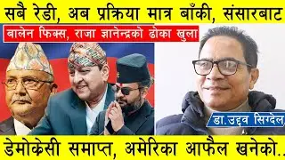 सबै रेडी प्रक्रिया मात्र बाँकी,संसारबाट डेमोक्रेसी समाप्त, राजा ज्ञानेन्द्रको ढोका खुला, बालेन फिक्स