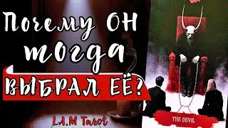 Почему он ТОГДА выбрал ЕЁ? Он ПРИЗНАЛ ошибку! Горькая истина о его решении.Таро расклад на отношения