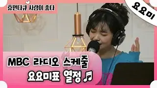 [휴먼다큐 사람이 좋다] 요미요미 요요미입니다~ 요요미가 부르는 열정♪♬ 20200512