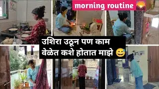 माझ सकाळच रूटीन 🌸 Simple Housewife Morning Routine | Marathi Daily Vlog #marathivlog 