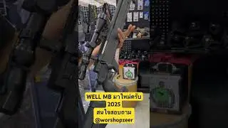 WELL MB01  MB05 MB08 มาใหม่แรง 600 FPS+