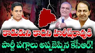 KCR handovers party activities to  Harish Rao | Why KCR denies KTR ? | KKNewsTelugu