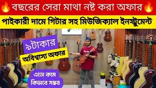 পাইকারী দামে গিটার ২০২৬😱Guitar Price In Bangladesh 2026🔥Best Guitar Price In BD 2026🎸cheapest Guitar