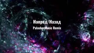 Dara Ekimova - Napred Nazad (PalashevMusic - Remix)