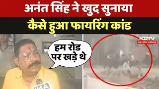 Anant Singh Attacked: Firing Kand पर अपने अंदाज में क्या बोले बाहुबली अनंत सिंह | Bihar Politics