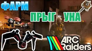 ARC RAIDERS ФАРМИМ ПРЫГУНА | FARM LEAPER