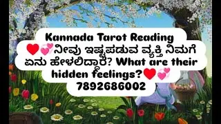 ♥️💞ನೀವು ಇಷ್ಟಪಡುವ ವ್ಯಕ್ತಿ ನಿಮಗೆ ಏನು ಹೇಳಲಿದ್ದಾರೆ? What are their hidden feelings?♥️💞Tarot||7892686002