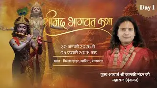 Day ~1||श्रीमद् भगवत कथा ||व्यास- श्री जानकीनंदन जी महाराज,स्थल-राजश्री नगर, बिडला व्हाइट (राजस्थान)