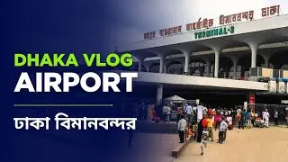 Dhaka Airport Vlog | Hazrat Shahjalal International Airport Dhaka Vlog | ঢাকা বিমানবন্দর #TechNu