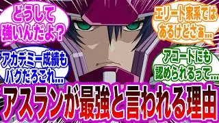 アスランはなんで強いの？←コレwwに対するみんなの反応集【ガンダムSEED FREEDOM】