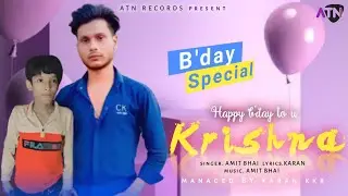 #HAPPY B'DAY TO U #KRISHNA || BIRTHDAY SPECIAL KRISHNA BABU SONG 2022.