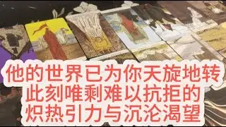 【塔羅牌占卜】他的世界已为你天旋地转，此刻唯剩难以抗拒的炽热引力与沉沦渴望。
