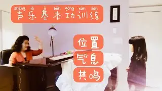 9、【声乐课】如何让孩子学会用混声歌唱？（这个年龄段的孩子练声能到High C，一定是借用科学的发声方法。既保护了娇嫩的声带又掌握了发声技巧，并且终身受益。）