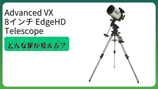 レビュー (2025): Advanced VX 8インチ EdgeHD Telescope。まとめ