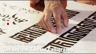 Tibetans on the Fingertip | The Ancient Tibetan Calligraphy