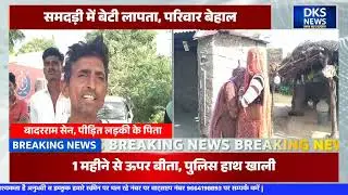 समदड़ी में गुमशुदा लड़की: थाने के चक्कर काटता गरीब परिवार | DKS NEWS