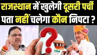 Rajasthan में खुलेगी दूसरी पर्ची पता नहीं चलेगा कौन निपटा? | Govind Singh Dotasra | Congress Vs BJP