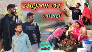 रसगुल्ला का लालच || अवधी कॉमेडी || Akhilesh comedy show