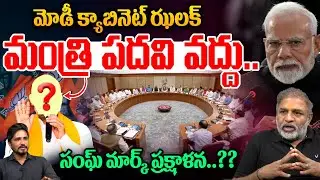 Modi Cabinet Change : మోడీ క్యాబినెట్ ఝలక్...మంత్రి పదవి వద్దు.. | AP Politics | Wild Wolf Telugu
