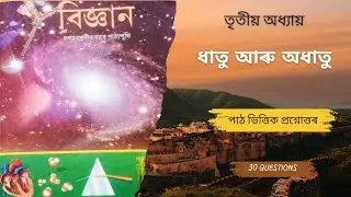 Class 10|G.Science |Chapter 3|Textbook based Question Answer|Part 1|SEBA/ASSEB-HSLC 2026