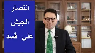 يوم النصر العظيم: تفكيك قسد وعودة الرقة ودير الزور والحسكة لسيادة الدولة السورية بالكامل