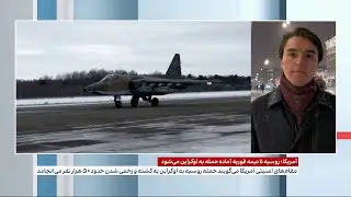 برآورد مقامات نظامی آمریکا از آمادگی روسیه برای حمله نظامی به اوکراین