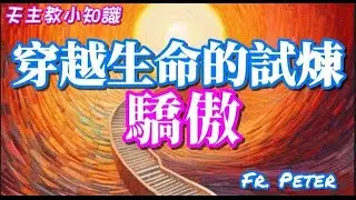甚麼是真的謙卑? 耶穌如何賠補驕傲｜Fr. Peter【天主教小知識】 (中文字幕)