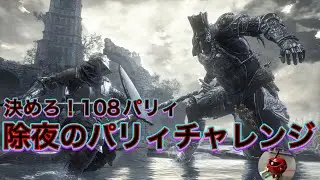 【DARK SOULS 3】決めろ！108パリィ！除夜のパリィチャレンジ