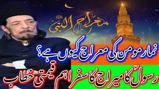 Rasool SAWW ka Meeraj ka Safar_Meraj ul Nabi SaWW Mein 14 Masomeen AS_Allama Zameer Akhtar Naqvi