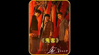 《鬼客》女孩凌晨3點被鬼附身，殊不知她身邊的惡鬼太厲害 #韓劇推薦 #好劇推薦 #影視解說 #因為一個片段看了整部劇 #dou來看好劇