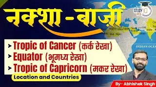 Geography Mapping | Tropic of Cancer, Equator, Tropic of Capricorn | नक्शा बाजी with Abhishek