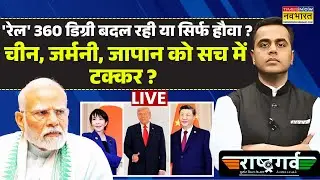 Rashtragarv With Sushant Sinha Live : चीन, जर्मनी, जापान को सच में टक्कर ? PM Modi | Hindi News