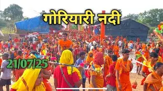 सावन मेले का बिस्वा दिन गोरियारी नदी में बाढ़ आ गई पानी का लेवल बोल बम कर रहे हैं पूरा आनंद deoghar