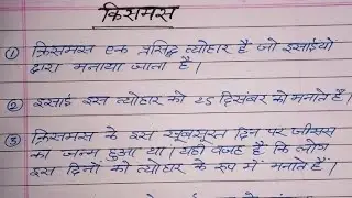 10 Line Essay On Christmas In Hindi | Essay On Christmas | Best Hindi Writing ✍️✍️