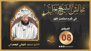 مجالس الشيخ خليل   فصل في حكم إزالة النجاسة  { المجلس08 }  الشيخ محمد شوقي المغربي