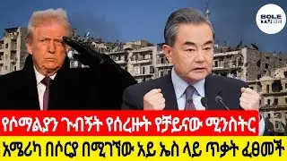 ETHIOPIAN - የሶማሊያን ጉብኝት የሰረዙት የቻይናው ሚኒስቴር #ethiopiannews #news #tigray #ethiopia 