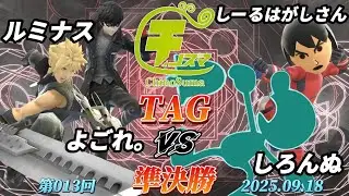 チノスマTAG#13〔準決勝〕ルミナス&よごれ。 vs しーるはがしさん&しろんぬ【スマブラSP】【ChinoSuma】