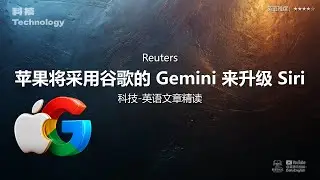 Reuters - 苹果将采用谷歌的 Gemini 来升级 Siri | 科技-英语文章精读 (难度4)