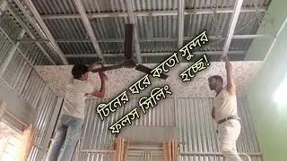 কোচ বিহার রাজোকীয় ইন্টেরিয়র।#টিনের ঘরে সুন্দর পিভিসি ফলস সিলিং #টিনের টিনের ঘর সাজানো ভিডিও।