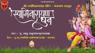 Swaminarayan Dhun || Shant Dhun || 2022 Letest શાંત ધુન || Part - 1 ||  Bagasara Dham