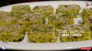 ವಡ ಜುನುಕ VADA JUNUKA | North Karnataka Special | #vada#junuka#vadajunuka#dhokla