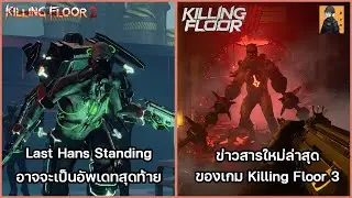 Last Hans Standing อาจเป็นอัพเดทสุดท้ายของ Killing Floor 2 + ทฤษฎีและข่าวสาร Killing Floor 3