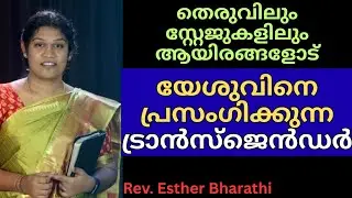 മാറ്റി നിർത്താത്തവൻ|Malayalam Christian Testimony|India's first transger pastor|Rev. Esther Bharathi