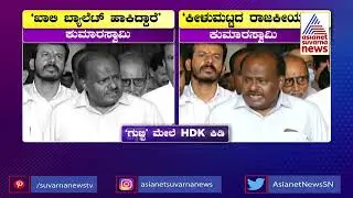 HD Kumaraswamy Alleges SR Srinivas Put  Blank Ballot Paper, Srinivas Rejects HDK's Allegation