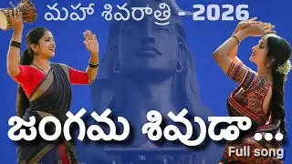 జంగమ శివుడా | Maha Shivaratri 2026 Best Devotional Song | Lord Shiva