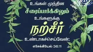 Daily Devotion | Tamil Christian Message | Ezekiel 36:11 | Promise Word 2026 | Mrs.Suhirtha George 