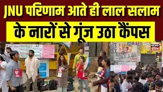 JNU का रूझान आते ही लाल सलाम के नारों से गूंज उठा कैंपस | JNU Election Result | AISA | ABVP | NSUI